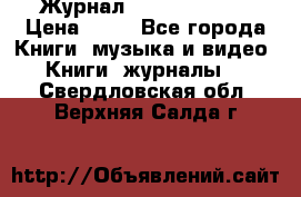 Журнал Digital Photo › Цена ­ 60 - Все города Книги, музыка и видео » Книги, журналы   . Свердловская обл.,Верхняя Салда г.